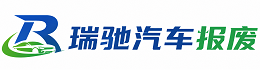 博白县瑞驰｜汽车报废回收｜车辆正规销户上门拖车